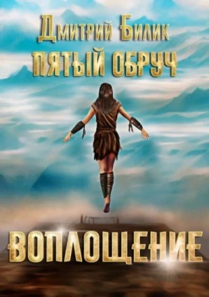 Дмитрий Билик - Воплощение