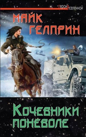 Майк Гелприн,   - Кочевники поневоле