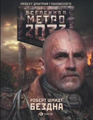 Роберт Ежи Шмидт - Бездна (Метро 20330)