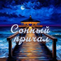 Сонный причал