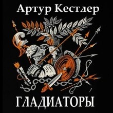 Артур Кёстлер - Гладиаторы