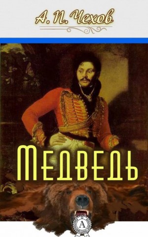 Антон Павлович Чехов - Медведь