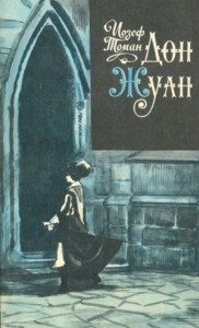 Дон Жуан. Жизнь и смерть Дона Мигеля из Маньяры