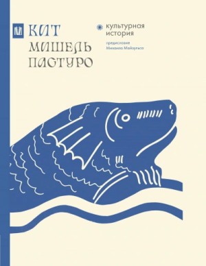 Мишель Пастуро - Кит. Культурная история