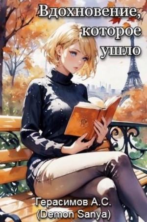 Александр Герасимов,   - Вдохновение, которое ушло