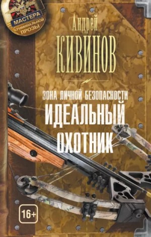 Андрей Кивинов - Идеальный охотник