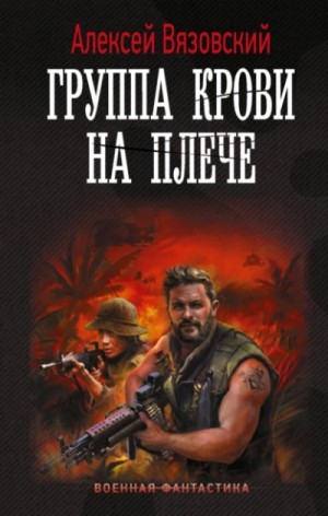Алексей Вязовский - Группа крови на плече