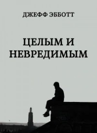 Целым и невредимым