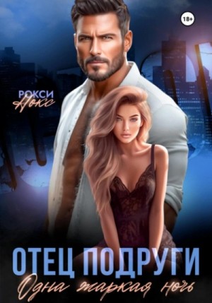 Рокси Нокс - Отец подруги. Одна жаркая ночь