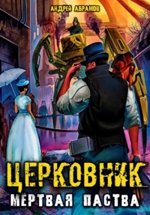 Андрей Абрамов - Мёртвая паства