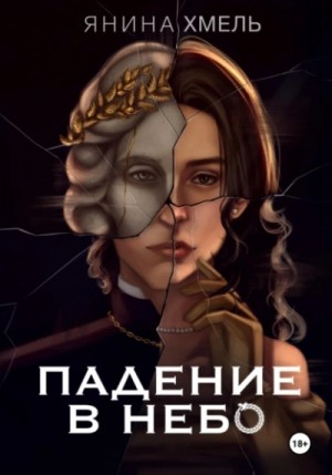 Янина Хмель - Падение в небо