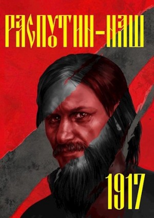 Сергей Васильев - Эпоха перемен. 1917