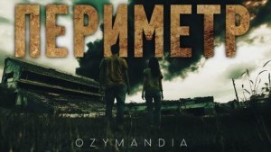 Ozymandia  - Периметр