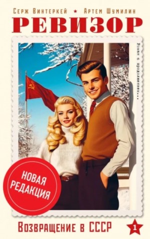 Серж Винтеркей, Артем Шумилин - Ревизор: возвращение в СССР 1 (новая редакция)