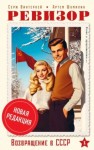 Серж Винтеркей, Артем Шумилин - Ревизор: возвращение в СССР 1 (новая редакция)