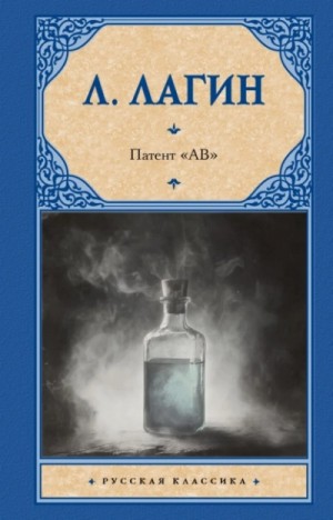 Лагин Лазарь - Патент «АВ»