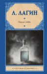 Лагин Лазарь - Патент «АВ»