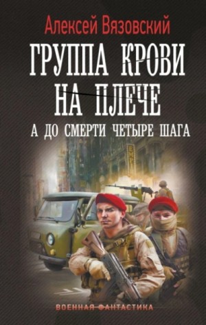 Алексей Вязовский - А до смерти четыре шага