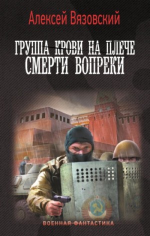 Алексей Вязовский - Смерти вопреки