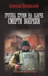 Алексей Вязовский - Смерти вопреки