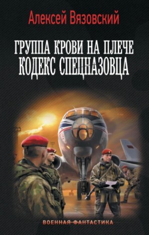 Алексей Вязовский - Кодекс спецназовца
