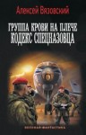 Алексей Вязовский - Кодекс спецназовца