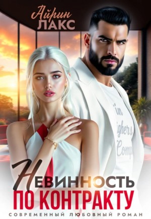 Айрин Лакс - Невинность по контракту