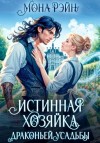 Мона Рэйн - Истинная хозяйка Драконьей усадьбы