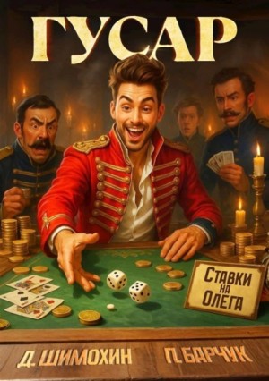 Павел Барчук, Дмитрий Шимохин - Гусар
