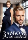 Евгения Кец - Развод. Я и моё счастье