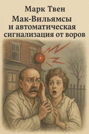 Марк Твен - Мак-Вильямсы и автоматическая сигнализация от воров