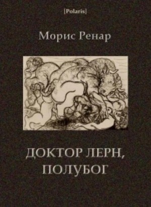Морис Ренар - Доктор Лерн, полубог