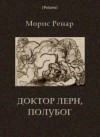 Морис Ренар - Доктор Лерн, полубог