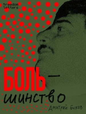 Дмитрий Быков - Большинство