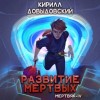 Кирилл Довыдовский - Развитие мертвых (Мертвяк-4)