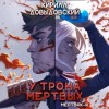 Кирилл Довыдовский - У трона мертвых (Мертвяк 3)