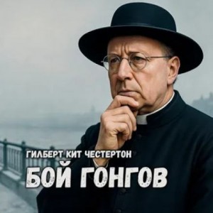 Гилберт Кит Честертон - Бой гонгов