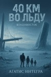 Агатис Интегра - 40 км во льду Владивосток
