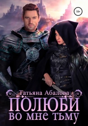 Татьяна Абалова - Полюби во мне тьму