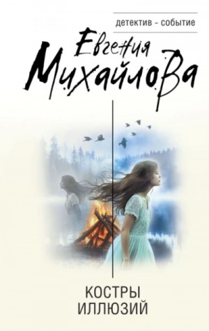 Евгения Михайлова - Костры иллюзий