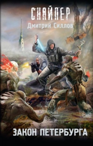 Дмитрий Силлов - Закон Петербурга (S.T.A.L.K.E.R.)