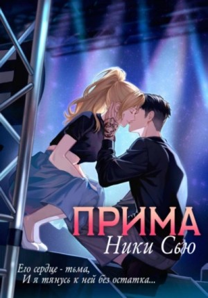 Ники Сью - Прима