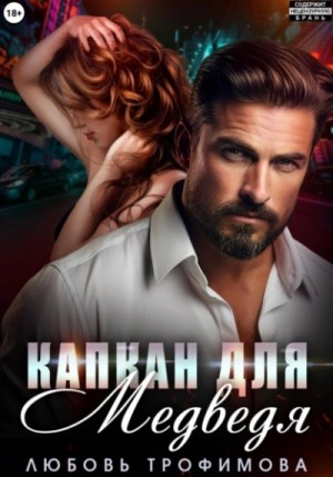 Любовь Трофимова - Капкан для медведя