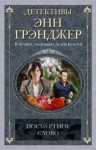 Энн Грэнджер - Посмертное слово
