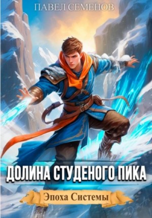 Павел Семенов - Долина Студеного Пика