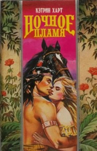 Ночное пламя