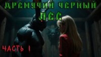 Дремучий Чёрный Лес