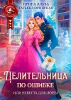 Татьяна Осинская - Целительница по ошибке, или Невеста для лорда