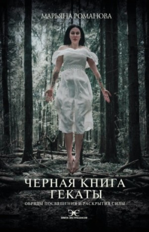 Романова Марьяна - Объем 215 страниц  16+  Читать фрагмент  Подписаться на новинки автора  Отметить прочитанной Черная