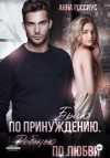 Анна Россиус - Брак по принуждению. Ребенок по любви